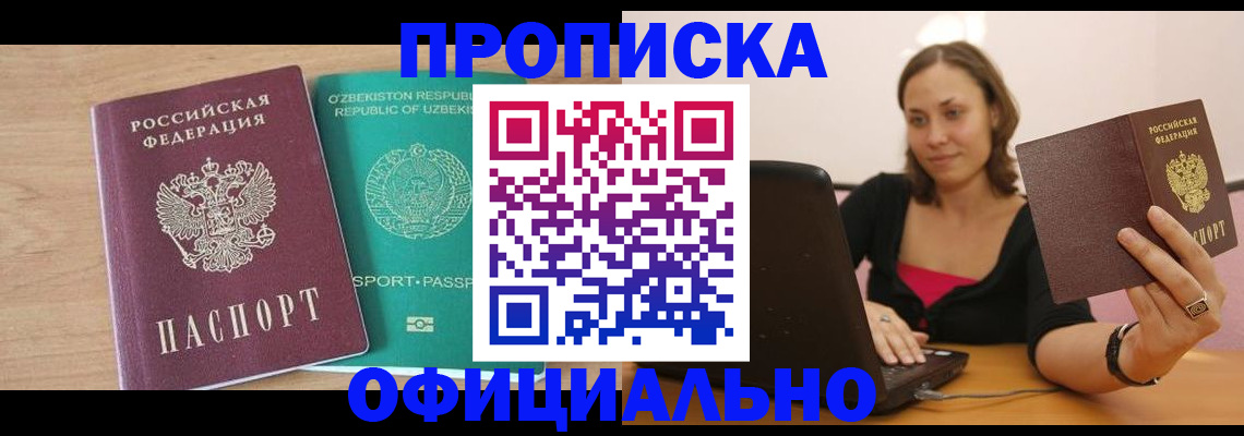 прописка в Тихорецке